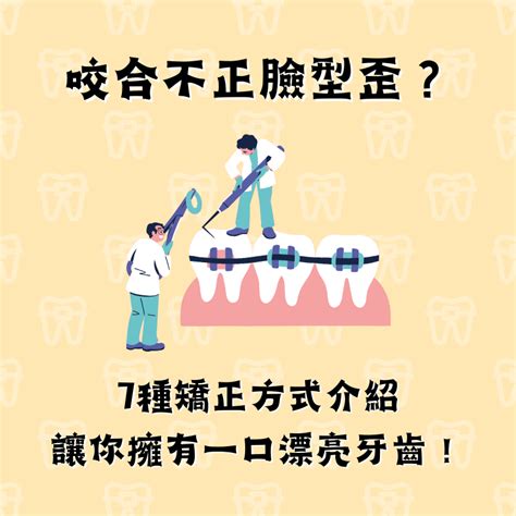 牙齒歪斜|咬合不正臉型歪？7種矯正方式介紹，讓你擁有一口漂。